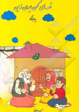 قصه‌های کهن ایران‌زمین: پدربزرگ