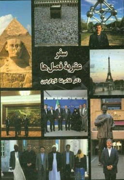 سفر عقربه فصل‌ها