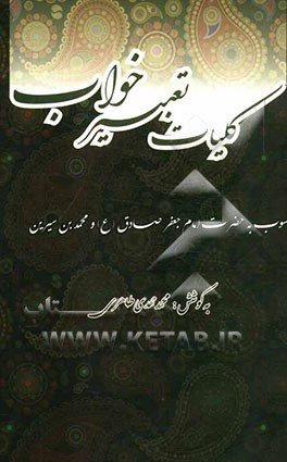 کلیات تعبیر خواب: شامل تعبیرات منسوب به حضرت امام جعفر صادق (ع) و محمدبن سیرین
