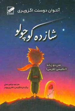 شازده کوچولو