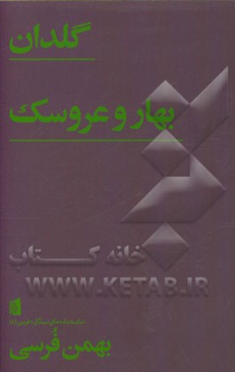 گلدان: بازی در یک پرده / بهار و عروسک: بازی در یک پرده