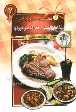 غذاهای گوشتی، خوراک‌ها و خورش‌ها