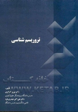 تروریسم‌شناسی
