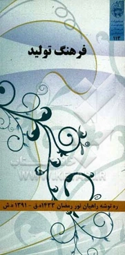 ره‌توشه راهیان نور رمضان 1391: فرهنگ تولید