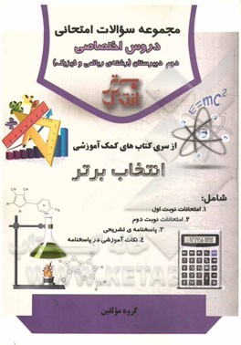 مجموعه سوالات امتحانی دروس اختصاصی دوم دبیرستان (رشته‌ی ریاضی و فیزیک)