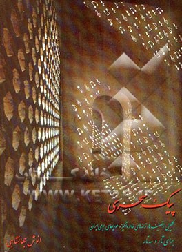 پیک سحری: گلچینی از توصیف‌ها و ترانه‌های خاطره‌انگیز و ملودیهای بومی ایران برای تار و سه‌تار