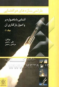 طراحی سازه‌های هوافضایی: آشنایی با ماهواره‌بر و اصول بارگذاری آن