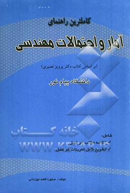 راهنمای آمار احتمالات مهندسی (دکتر پرویز نصیری) دانشگاه پیام نور