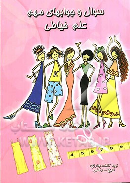 سئوال و جوابهای مهم علم خیاطی: بر اساس جدیدترین اطلاعات و تجربیات علم خیاطی