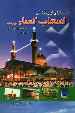 تحلیلی از زندگانی اصحاب کساء همراه با مدایح و مراثی