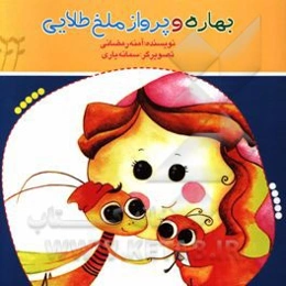 بهاره و پرواز ملخ طلایی