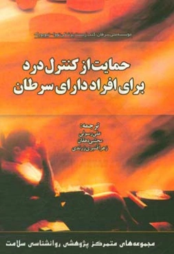 حمایت از کنترل درد برای افراد دارای سرطان