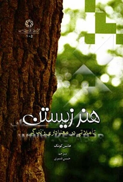 هنر زیستن: تاملاتی در معناداری زندگی