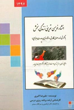 انشاء‌نویسی تمرینی زندگی بخش