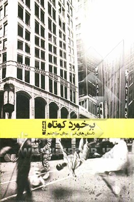 برخورد کوتاه "داستان‌های آنی"