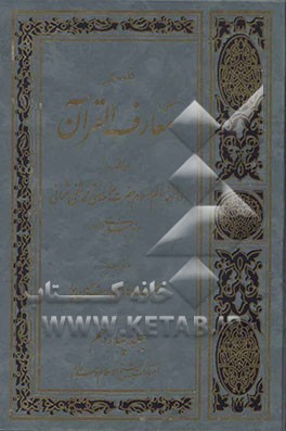 تفسیر معارف ‌القرآن: از سوره مبارکه جمعه تا آخر سوره‌های قرآن