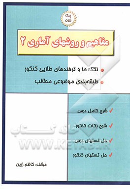 مفاهیم و روشهای آماری (2): آنالیز ترکیبی، احتمال، همبستگی متغیرها، سریهای زمانی، اعداد شاخص