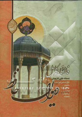 فالنامه کامل دیوان خواجه شمس‌الدین محمد حافظ شیرازی