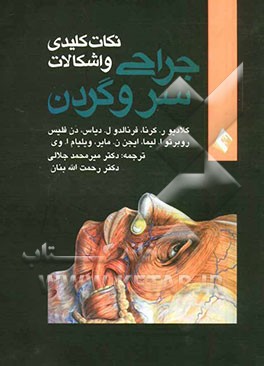 نکات کلیدی و اشکالات جراحی سر و گردن