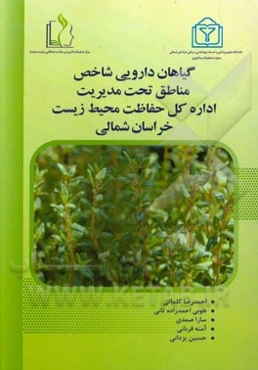 گیاهان دارویی شاخص مناطق تحت مدیریت اداره کل حفاظت محیط زیست خراسان شمالی