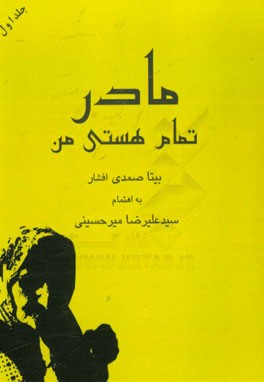 مادر، تمام هستی من