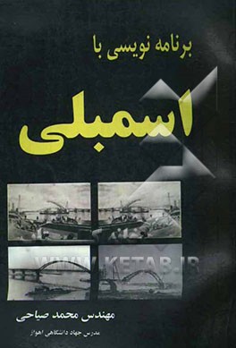 برنامه‌نویسی با اسمبلی