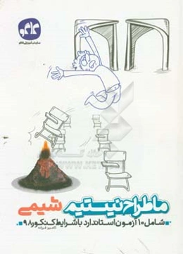 ما طراح نیستیم شیمی (شامل 10 آزمون استاندارد با شرایط کنکور 98)