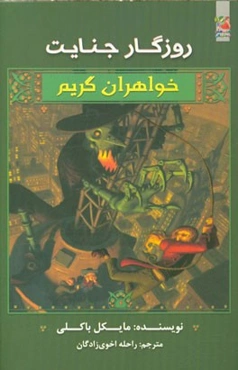 روزگار جنایت