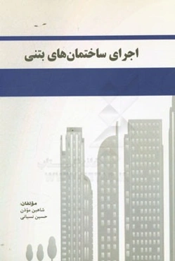 اجرای ساختمان‌های بتنی