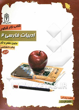 کتاب کار کنکور پیش‌دانشگاهی ادبیات فارسی (2) علوم انسانی متون نظم و نثر