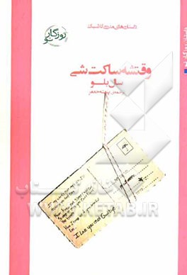 وقتشه ساکت شی