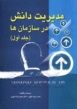 مدیریت دانش در سازمان‌ها