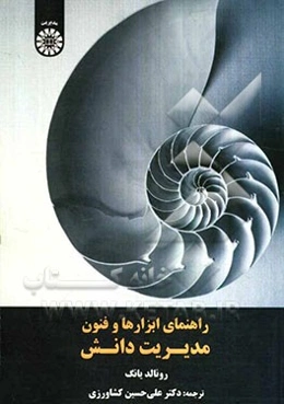 راهنمای ابزارها و فنون مدیریت دانش