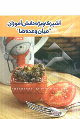 آشپزی ویژه دانش‌آموزان "میان‌وعده‌ها"