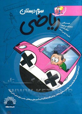 کتاب درس و کار ریاضی سوم دبستان