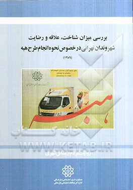 بررسی میزان شناخت، علاقه و رضایت شهروندان تهرانی در خصوص نحوه انجام "طرح هبه"