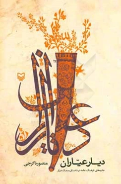 دیار عیاران: جلوه‌های فرهنگ عامه در داستان سمک عیار