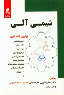 شیمی آلی (برای رشته‌های زیست‌شناسی، داروسازی، بیوشیمی، میکروبیولوژی، مهندسی شیمی، مهندسی پلیمر....)