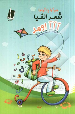 شعر الفبا آآآ اومد