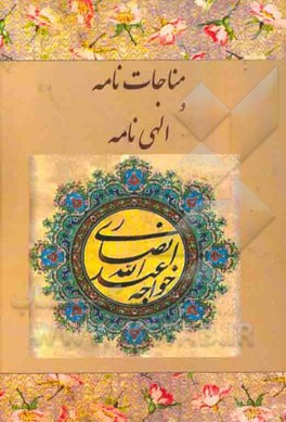 مناجات‌نامه و الهی‌نامه خواجه عبدالله انصاری (عارف قرن چهارم هجری)