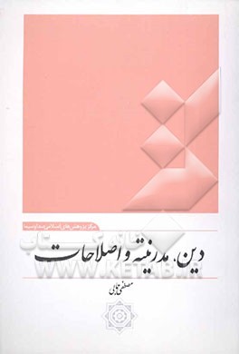 مدرنیته، دین و اصلاحات