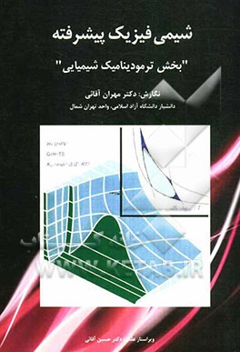 شیمی فیزیک پیشرفته "بخش ترمودینامیک شیمیایی"