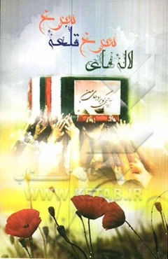 لاله‌های سرخ (قلعه سرخ)