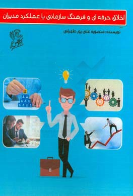 اخلاق حرفه‌ای و فرهنگ سازمانی با عملکرد مدیران