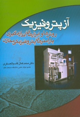 آزپتروفیزیک: روش‌ها و ابزارهای اندازه‌گیری پارامترهای پتروفیزیکی مخازن