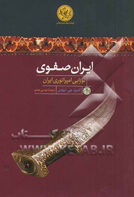 ایران صفوی: نوزایی امپراتوری ایران