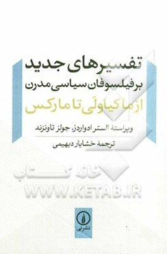 تفسیرهای جدید بر فیلسوفان سیاسی مدرن (از ماکیاولی تا مارکس)