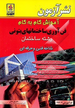 آموزش گام به گام فن‌آوری ساختمانهای بتونی رشته‌ی ساختمان، شاخه فنی و حرفه‌ای: کد آموزشی 492/4: حل تمرین‌ها و پرسش‌های کتاب درسی، تست‌های تفکیکی هر فصل