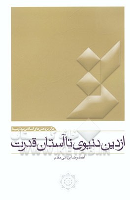 از دین دنیوی تا آستان قدرت: نقد کتاب از شاهد قدسی تا شاهد بازاری