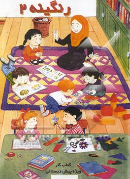 رنگینه: کتاب کار ویژه پیش‌دبستانی